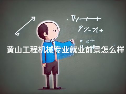 黄山工程机械专业就业前景怎么样(图1) 黄山工程机械专业就业前景怎么样(图1)