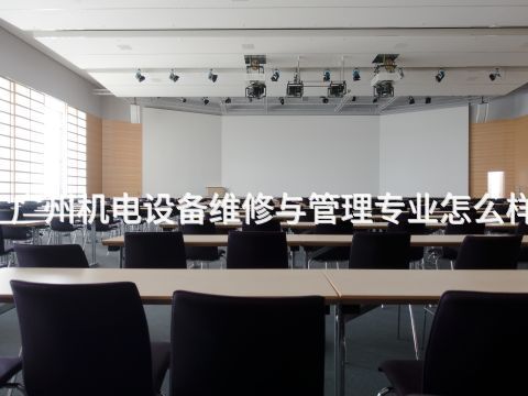 广州机电设备维修与管理专业怎么样(图1) 广州机电设备维修与管理专业怎么样(图1)