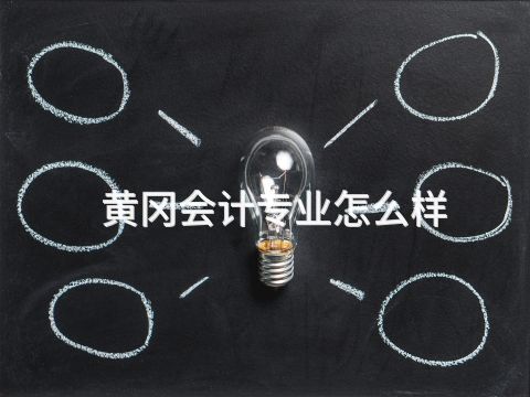 黃岡會計專業怎么樣
