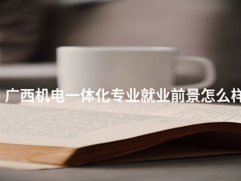 广西机电一体化专业就业前景怎么样(图1) 广西机电一体化专业就业前景怎么样(图1)