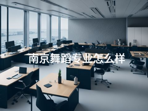 南京舞蹈专业怎么样(图1) 南京舞蹈专业怎么样(图1)
