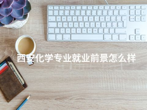 西安化学专业就业前景怎么样(图1) 西安化学专业就业前景怎么样(图1)