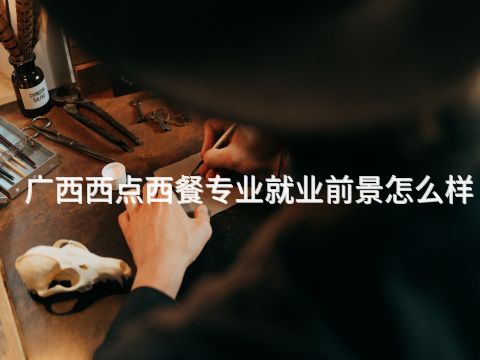 广西西点西餐专业就业前景怎么样(图1) 广西西点西餐专业就业前景怎么样(图1)