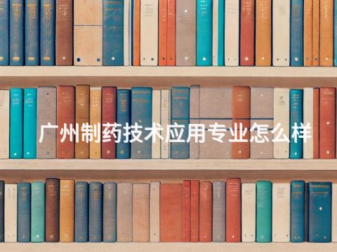 广州制药技术应用专业怎么样(图1) 广州制药技术应用专业怎么样(图1)