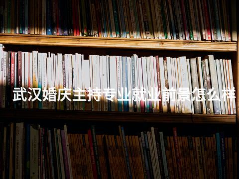 武漢婚慶主持專業就業前景怎么樣