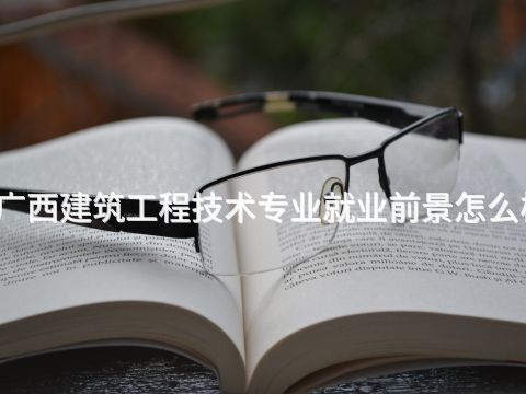 广西建筑工程技术专业就业前景怎么样(图1) 广西建筑工程技术专业就业前景怎么样(图1)