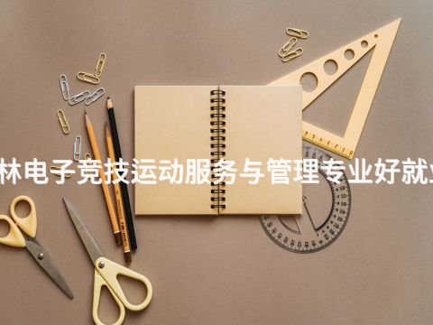 桂林电子竞技运动服务与管理专业好就业吗(图1) 桂林电子竞技运动服务与管理专业好就业吗(图1)
