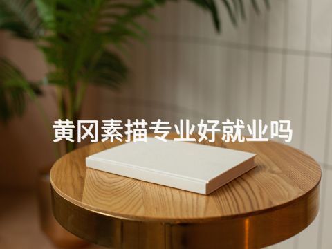 黄冈素描专业好就业吗(图1) 黄冈素描专业好就业吗(图1)