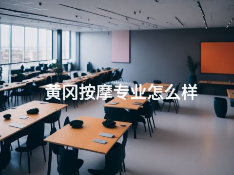 黃岡按摩專業怎么樣
