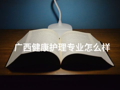 广西健康护理专业怎么样(图1)