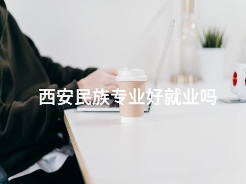 西安民族专业好就业吗(图1) 西安民族专业好就业吗(图1)