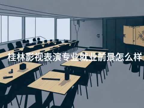 桂林影视表演专业就业前景怎么样