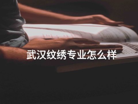 武汉纹绣专业怎么样