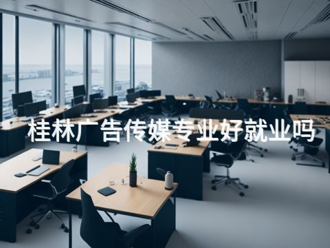 桂林广告传媒专业好就业吗(图1)