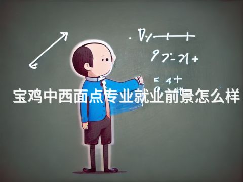 寶雞中西面點專業就業前景怎么樣(圖1) 寶雞中西面點專業就業前景怎么樣(圖1)