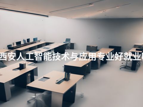 西安人工智能技术与应用专业好就业吗