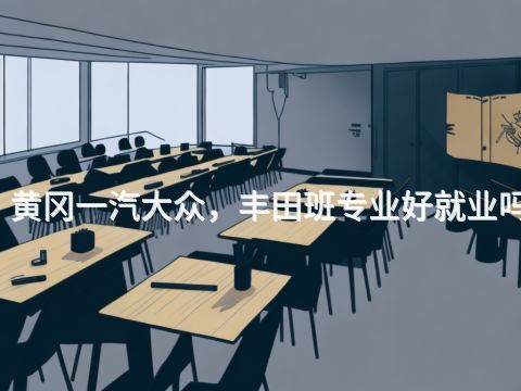 黃岡一汽大眾，豐田班專業好就業嗎