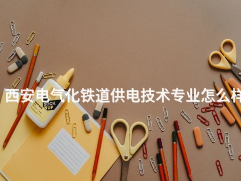 西安电气化铁道供电技术专业怎么样(图1) 西安电气化铁道供电技术专业怎么样(图1)