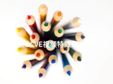 西安BCVE视频特效专业怎么样
