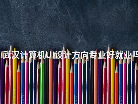 武汉计算机UI设计方向专业好就业吗(图1)