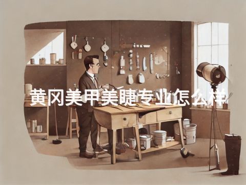 黃岡美甲美睫專(zhuān)業(yè)怎么樣