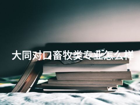 大同对口畜牧类专业怎么样(图1) 大同对口畜牧类专业怎么样(图1)