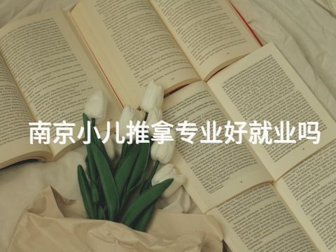 南京小儿推拿专业好就业吗(图1) 南京小儿推拿专业好就业吗(图1)