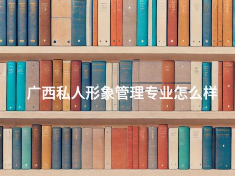 广西私人形象管理专业怎么样(图1)