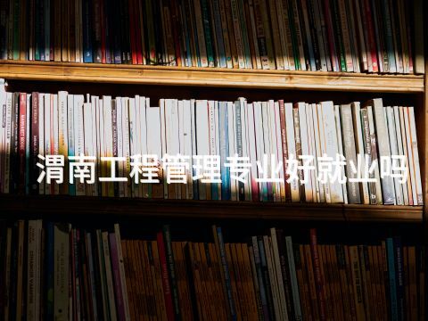 渭南工程管理专业好就业吗