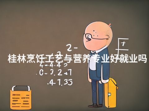 桂林烹饪工艺与营养专业好就业吗(图1)
