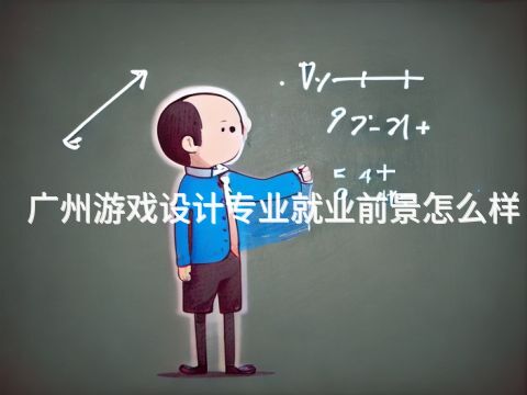 广州游戏设计专业就业前景怎么样