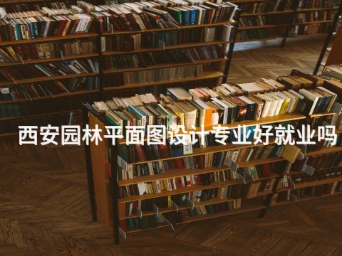 西安园林平面图设计专业好就业吗(图1) 西安园林平面图设计专业好就业吗(图1)
