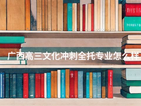 广西高三文化冲刺全托专业怎么样(图1)