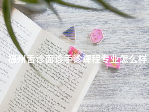 福州舌诊面诊手诊课程专业怎么样(图1) 福州舌诊面诊手诊课程专业怎么样(图1)