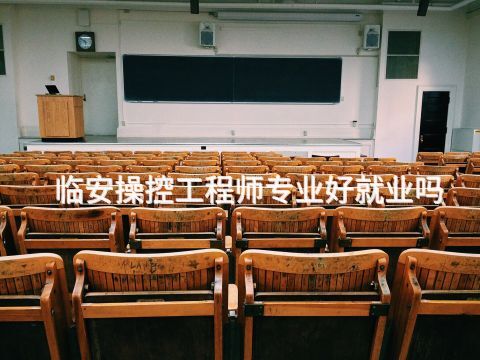 临安操控工程师专业好就业吗(图1) 临安操控工程师专业好就业吗(图1)