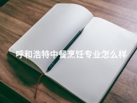 呼和浩特中餐烹饪专业怎么样(图1) 呼和浩特中餐烹饪专业怎么样(图1)