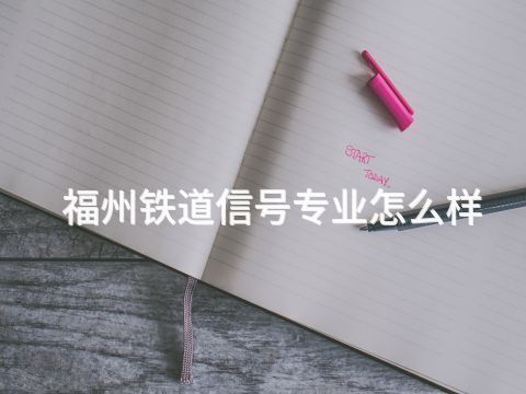 福州铁道信号专业怎么样(图1)