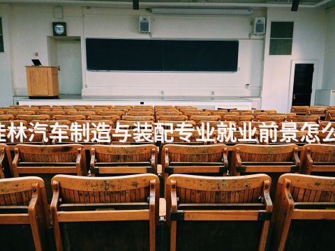 桂林汽車制造與裝配專業就業前景怎么樣