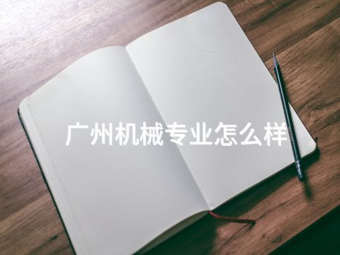 廣州機械專業怎么樣