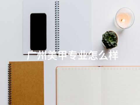 广州美甲专业怎么样
