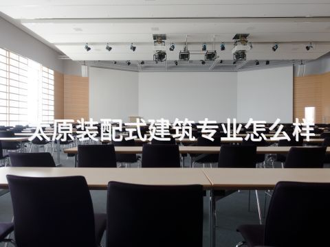 太原装配式建筑专业怎么样