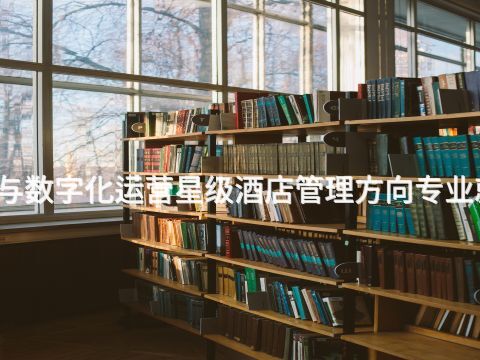 成都酒店管理与数字化运营星级酒店管理方向专业就业前景怎么样(图1)
