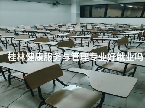 桂林健康服务与管理专业好就业吗(图1)