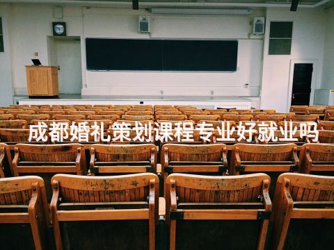 成都婚禮策劃課程專業好就業嗎(圖1) 成都婚禮策劃課程專業好就業嗎(圖1)