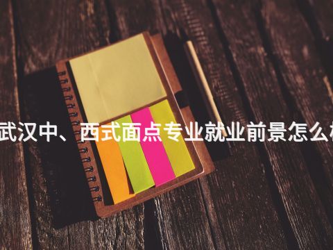 武汉中、西式面点专业就业前景怎么样