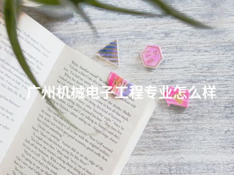 广州机械电子工程专业怎么样