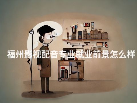 福州影视配音专业就业前景怎么样(图1) 福州影视配音专业就业前景怎么样(图1)