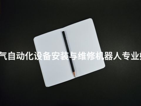 广西电气自动化设备安装与维修机器人专业好就业吗(图1) 广西电气自动化设备安装与维修机器人专业好就业吗(图1)