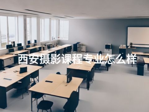西安攝影課程專業怎么樣