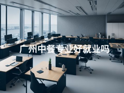 广州中餐专业好就业吗(图1) 广州中餐专业好就业吗(图1)